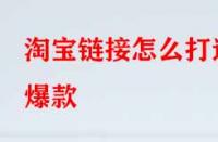 淘寶鏈接怎么打造爆款？