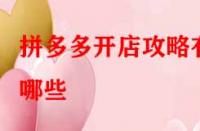 拼多多開店攻略有哪些？