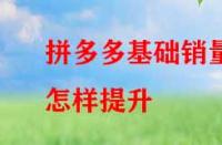 拼多多基礎銷量怎樣提升？
