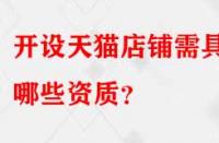 開設(shè)天貓店鋪需具備哪些資質(zhì)？