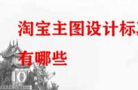 淘寶主圖設計標準有哪些（需注意哪些要點）