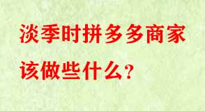 拼多多代運營 拼多多代運營