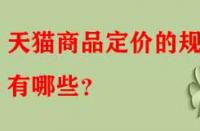 天貓商品定價的規律有哪些？