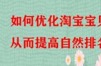 如何優化淘寶寶貝從而提高自然排名？