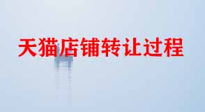 天貓代運營 天貓代運營