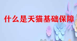 天貓代運營 天貓代運營