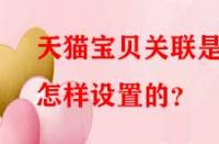 天貓寶貝關聯是怎樣設置的？
