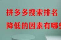 拼多多搜索排名降低的因素有哪些？