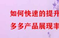 如何快速的提升拼多多產品展現率？