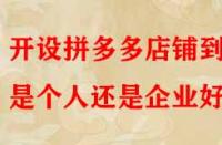 開設拼多多店鋪到底是個人還是企業好？