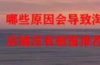 哪些原因會導致淘寶店鋪沒有櫥窗推薦？