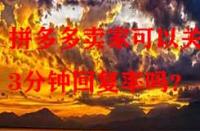 拼多多賣家可以關閉3分鐘回復率嗎？