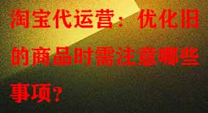 淘寶代運營 淘寶代運營