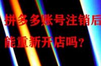 拼多多賬號(hào)注銷后還能重新開(kāi)店嗎？