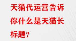 天貓代運營 天貓代運營