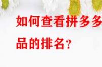 如何查看拼多多產品的排名？