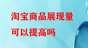 淘寶代運營 淘寶代運營