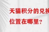 天貓積分的兌換位置在哪里？