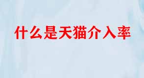 天貓代運營 天貓代運營