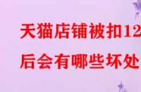 天貓店鋪被扣12分后會有哪些壞處？