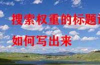 淘寶代運營：搜索權重的標題該如何寫出來？
