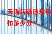 天貓店鋪違規(guī)會(huì)被扣多少分？