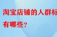 淘寶店鋪的人群標簽有哪些？