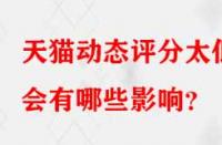 天貓動態評分太低會有哪些影響？