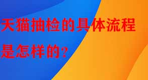 天貓代運營 天貓代運營