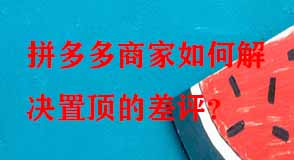 拼多多代運營 拼多多代運營