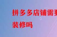 拼多多店鋪需要裝修嗎？好處有哪些？