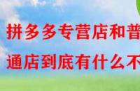 拼多多專營店和普通店到底有什么不同？