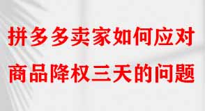 拼多多代運營 拼多多代運營