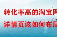 轉(zhuǎn)化率高的淘寶網(wǎng)店詳情頁該如何布局？