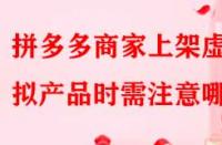 拼多多商家上架虛擬產品時需注意哪些？