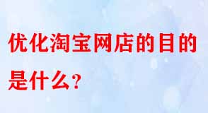 淘寶代運營 淘寶代運營