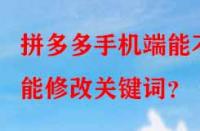 拼多多手機端能不能修改關鍵詞？
