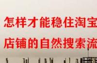 怎樣才能穩住淘寶店鋪的自然搜索流量？