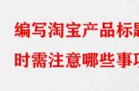 編寫淘寶產品標題時需注意哪些事項？