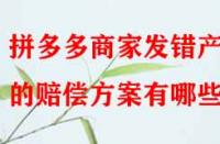 拼多多商家發錯產品的賠償方案有哪些？