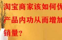 淘寶商家該如何優化產品內功從而增加銷量？