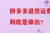 拼多多退貨運費到底是誰出？