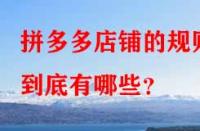 拼多多店鋪的規則到底有哪些？