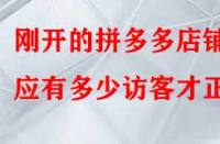 剛開的拼多多店鋪應有多少訪客才正常？