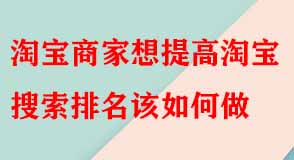 淘寶代運營 淘寶代運營