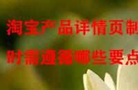 淘寶產品詳情頁制作時需遵循哪些要點？