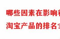 哪些因素在影響著淘寶產品的排名？