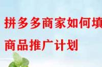 拼多多商家如何填寫商品推廣計劃？