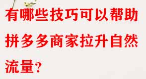 拼多多代運營 拼多多代運營
