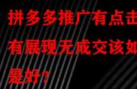 拼多多推廣有點擊有展現無成交該如何是好？